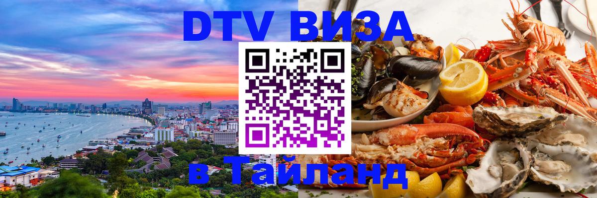 Купить DTV визу в Таиланд Оттава 