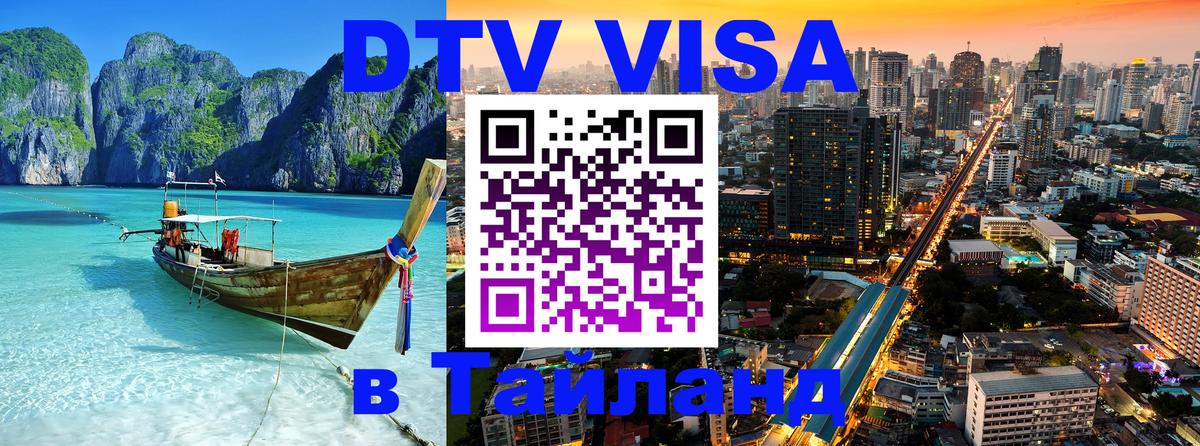 Оформить DTV визу в Тайланд 