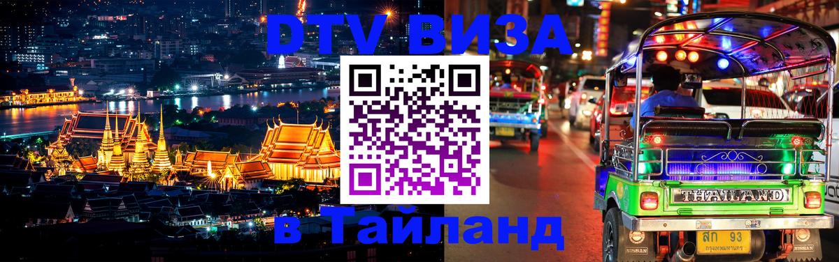 Цены на DTV визу в Таиланд — пакеты услуг, достаточно даже паспорта - Оттава  05.12.2025 